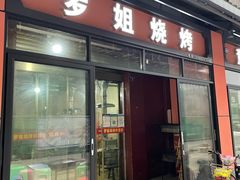 -罗姐烧烤(东风路一段店)