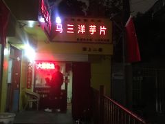 门面-马三洋芋片(兰州总店)