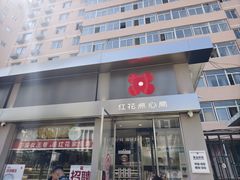-红花点心局(大观园店)