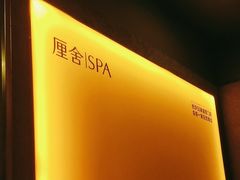 -厘舍SPA(月湖公园店)