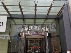 -石家庄诺华廷酒店(万象城湾里庙步行街店)