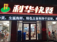 -蓬莱利华酒店(密汾南街店)