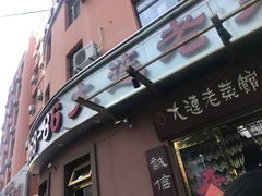 门面-林之六八·6886大连老菜馆