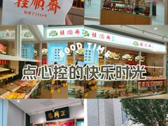 -桂顺斋糕点总厂(荣业大街店)