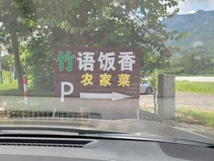-竹语饭香·原生态农庄·烧鸡·竹筒饭·河鲜(森林海白水寨店)