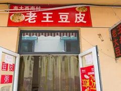 门面-老王豆皮