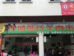 -熊氏牛羊杂粉(龙眼井总店)