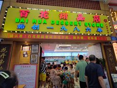 -百花传统甜品店(原址店)