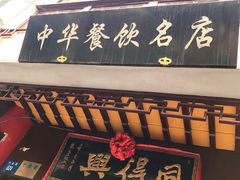 门面-同得兴 Since·1995 传统苏式面馆(十全街店)