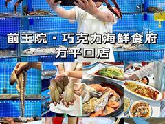-前王院•巧克力海鲜市集餐厅(万平口店)