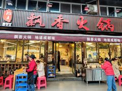-飘香火锅(玉林西路店)