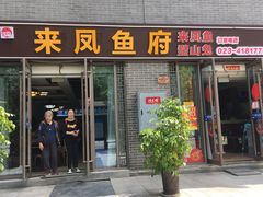 门面-瓦房兔(璧山店)