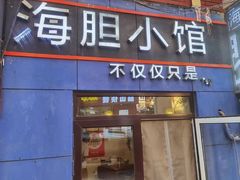 -海胆小馆(东北水饺·春柳店)