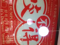 -咬不得高祖生煎·简餐(高银街店)