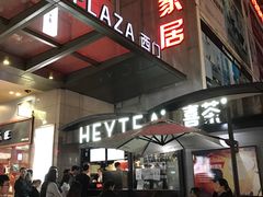 -喜茶(中山利和新地店)