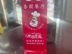 -杏园餐厅(西四北大街店)