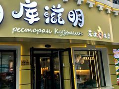 -库滋明·俄罗斯特色美食(中央大街店)
