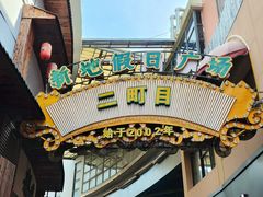 -贵木日本料理·铁板烧(新地假日广场店)