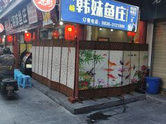 门面-韩妹鱼庄·泸定老字号(泸定店)