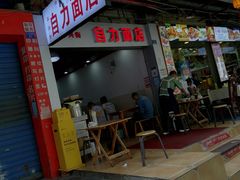 -华兴街自力面店