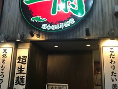 -一兰拉面(新宿中央东口店)