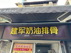 -建军奶油排骨