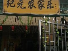 门面-上王村乡村农家乐陕菜馆