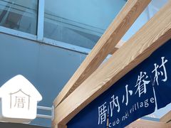 -厝内小眷村(西单大悦城店)