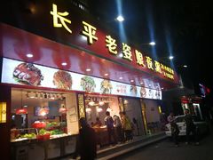 门面-长平老姿娘夜粥(平东一街店)