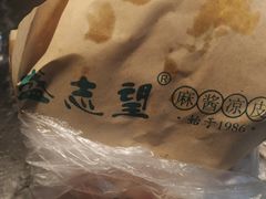 -清真盛志望麻酱酿皮·非遗老字号