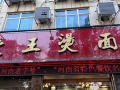 -老王烫面角(北京路店)
