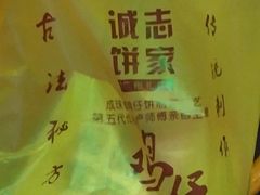 -诚志饼家·小凤饼非遗传承(中山六路店)