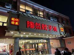 门面-陶然饺子城(奥体中路店)
