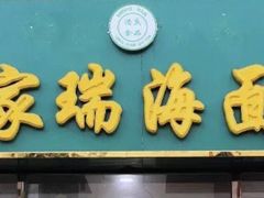 门面-金家瑞海面馆(满城北街店)