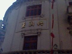 IMG0302A-皇饭儿·王润兴酒楼(河坊街店)