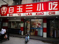 门面-白玉兰小吃(新村路店)