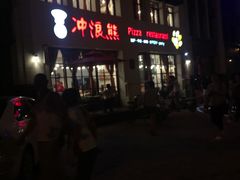 门面-冲浪熊西餐厅(昌黎店)