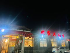 -姥家大锅台水库渔家