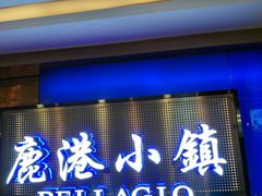 门面-鹿港小镇(西单大悦城店)