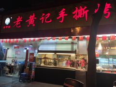 门面-老黄记手撕烤兔(玉林街店)
