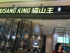 门面-MUSANG KING猫山王(龙湖杭州滨江天街店)