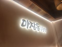 -马场洞肉铺(高丽街店)