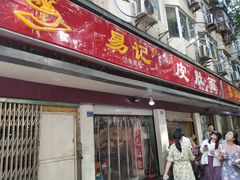 门面-易记皮肚面(明瓦廊店)