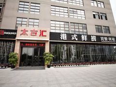 门面-太古汇海鲜姿造(延寿店)