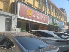 -永存驴肉(桃园店)
