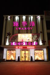 -施华洛婚纱摄影会所(范阳中路店)
