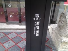 -秦唐一号西安菜馆(钟楼店)