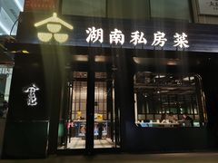 -合品记·湖南私房菜&小龙虾(霄云路店)