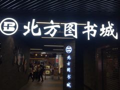 -北方图书城(沈阳天地店)