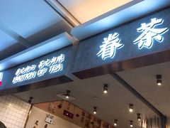 门面-眷茶(大卫城10楼店)